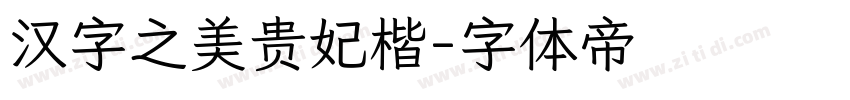 汉字之美贵妃楷字体转换