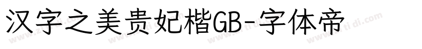 汉字之美贵妃楷GB字体转换