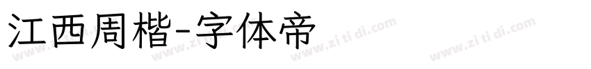 江西周楷字体转换