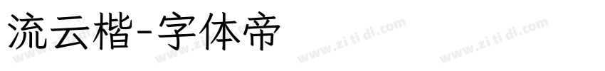 流云楷字体转换