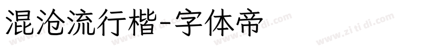 混沧流行楷字体转换