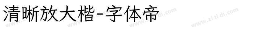 清晰放大楷字体转换