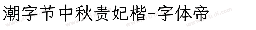 潮字节中秋贵妃楷字体转换