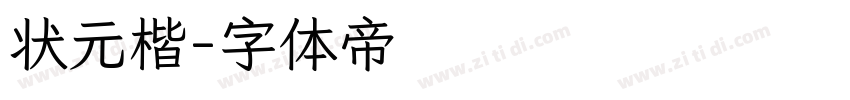 状元楷字体转换