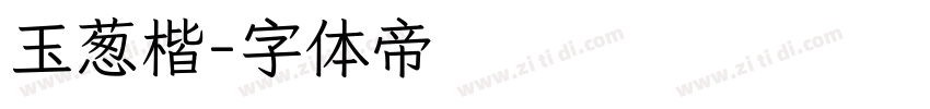 玉葱楷字体转换
