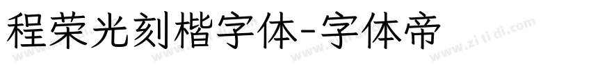 程荣光刻楷字体字体转换