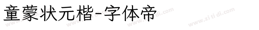 童蒙状元楷字体转换