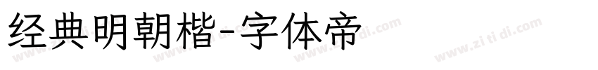 经典明朝楷字体转换