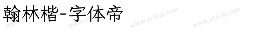 翰林楷字体转换