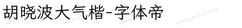 胡晓波大气楷字体转换