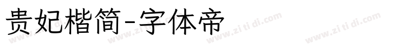贵妃楷简字体转换