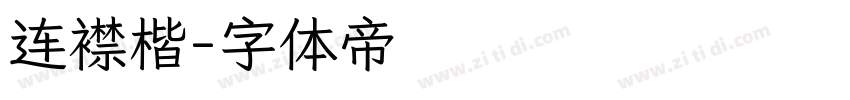 连襟楷字体转换