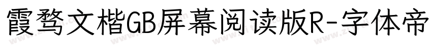 霞骛文楷GB屏幕阅读版R字体转换