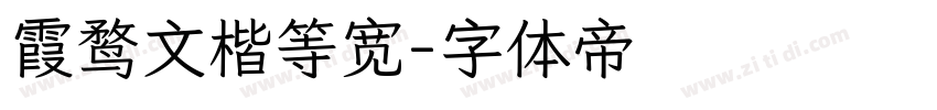 霞鹜文楷等宽字体转换