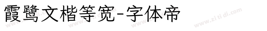 霞鹭文楷等宽字体转换