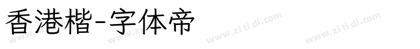 香港楷字体转换