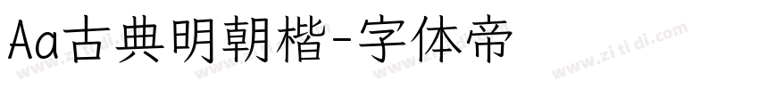 Aa古典明朝楷字体转换