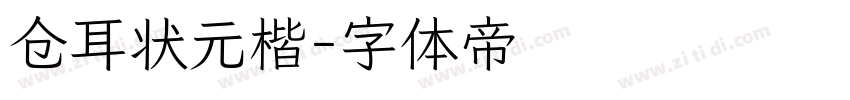 仓耳状元楷字体转换