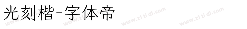 光刻楷字体转换