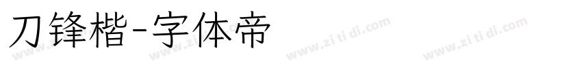 刀锋楷字体转换