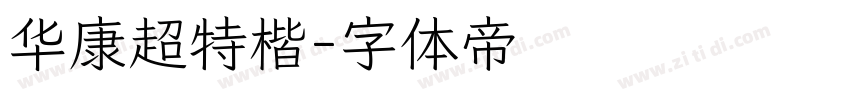 华康超特楷字体转换
