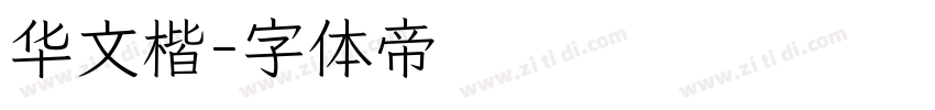 华文楷字体转换