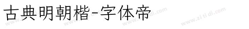 古典明朝楷字体转换