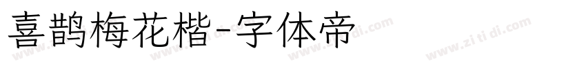 喜鹊梅花楷字体转换