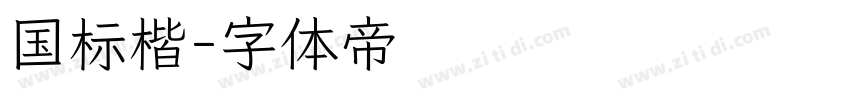 国标楷字体转换