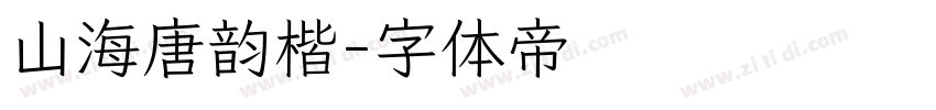 山海唐韵楷字体转换