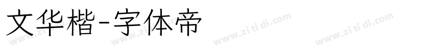 文华楷字体转换
