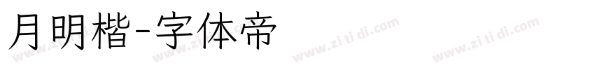 月明楷字体转换