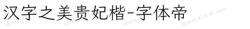 汉字之美贵妃楷字体转换