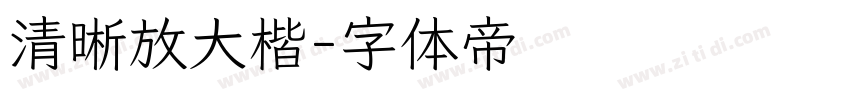 清晰放大楷字体转换