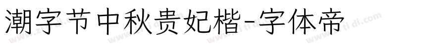 潮字节中秋贵妃楷字体转换