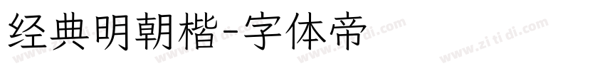 经典明朝楷字体转换