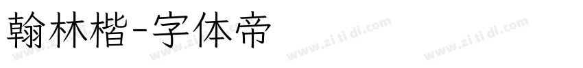 翰林楷字体转换