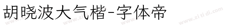 胡晓波大气楷字体转换