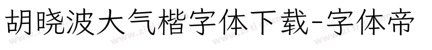胡晓波大气楷字体下载字体转换