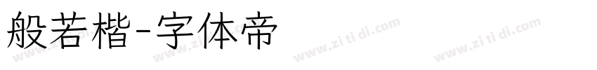 般若楷字体转换