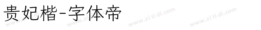 贵妃楷字体转换