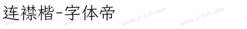 连襟楷字体转换