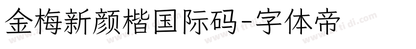 金梅新颜楷国际码字体转换