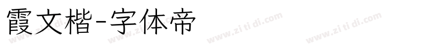 霞文楷字体转换