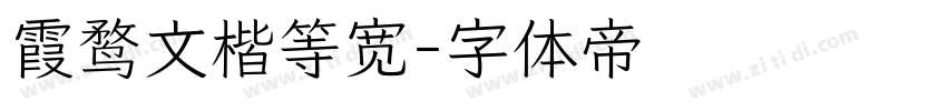 霞鹜文楷等宽字体转换
