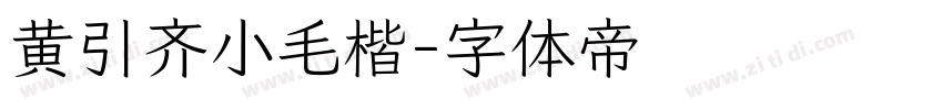黄引齐小毛楷字体转换