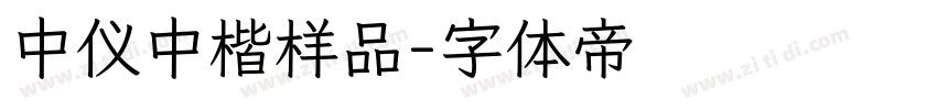 中仪中楷样品字体转换