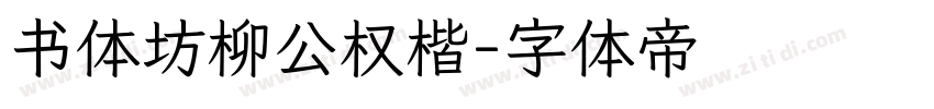 书体坊柳公权楷字体转换
