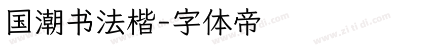 国潮书法楷字体转换
