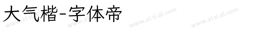 大气楷字体转换